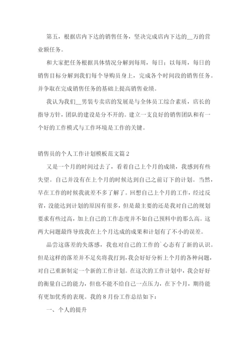 销售员的个人工作计划模板范文7篇.docx