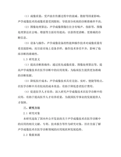 声学成像技术在医学诊断中的应用研究