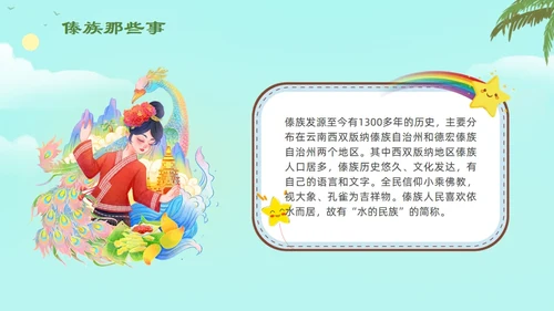 认识少数民族傣族通用PPT模板