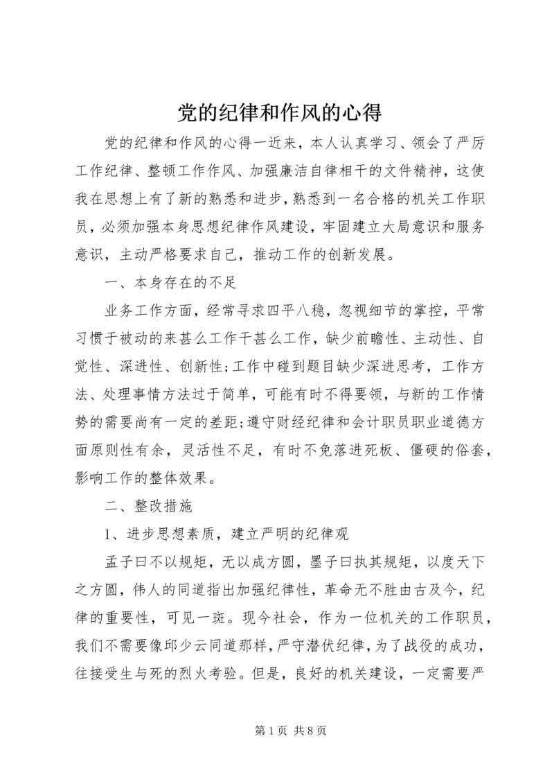 党的纪律和作风的心得.docx