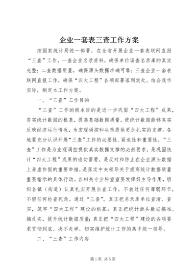 企业一套表三查工作方案.docx