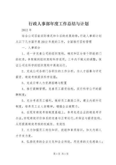 行政人事部年度工作总结与计划 (4).docx