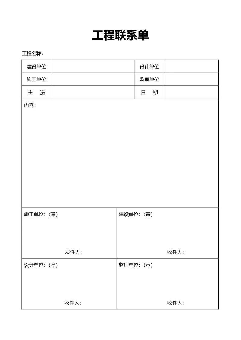 简约风通用工程联系单