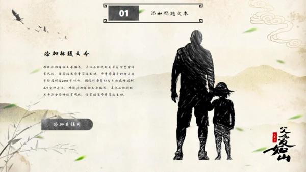 父爱如山——中国风父亲节通用PPT模板
