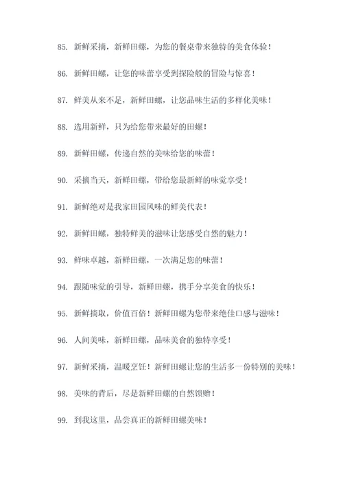 卖新鲜田螺广告语大全