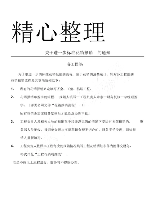 关于进一步规范费用报销通知doc