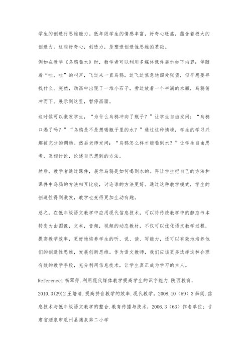 浅谈低年级语文教学中信息技术的应用.docx