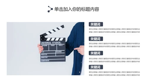 简约大气摄影棚影视传媒艺术电影PPT模板