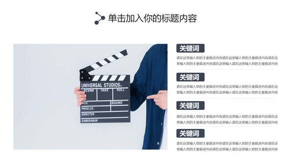 简约大气摄影棚影视传媒艺术电影PPT模板