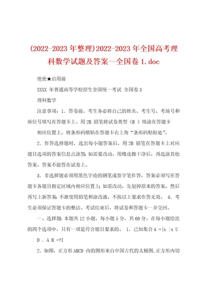 (20222023年整理)20222023年全国高考理科数学试题及答案全国卷1