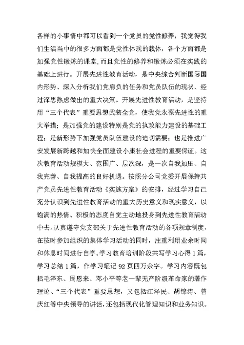 一位普通党员的先进性教育活动党性分析材料精选