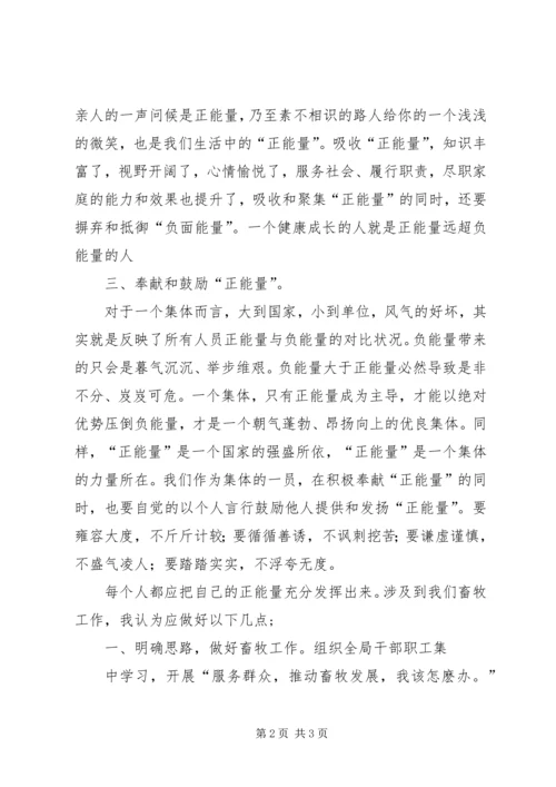 学习《正能量从哪里来》心得体会 (3).docx