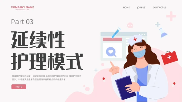 粉色卡通扁平插画延续性护理服务医护培训动态PPT