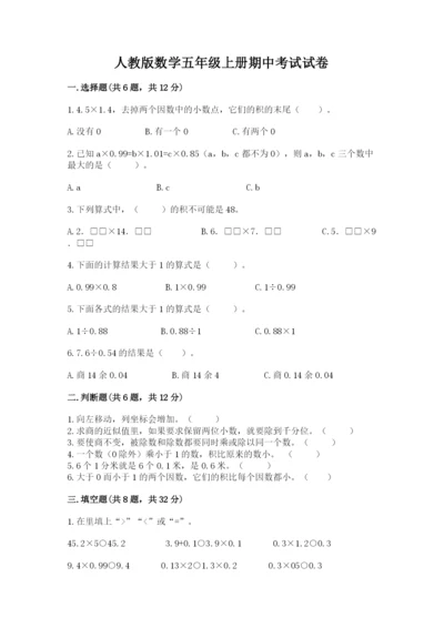 人教版数学五年级上册期中考试试卷【有一套】.docx