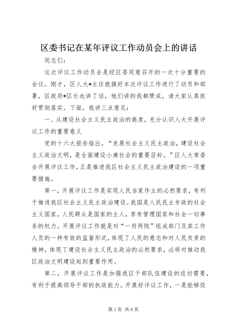 区委书记在某年评议工作动员会上的讲话 (6).docx