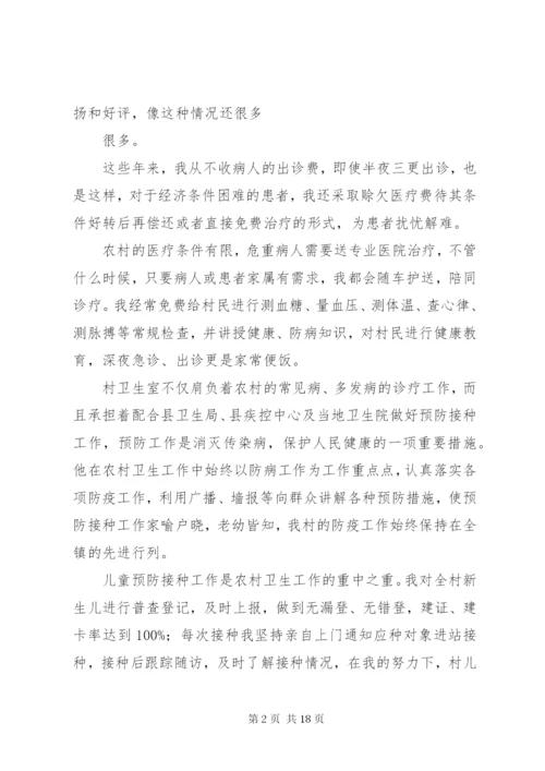 最美乡村医生先进事迹材料.docx