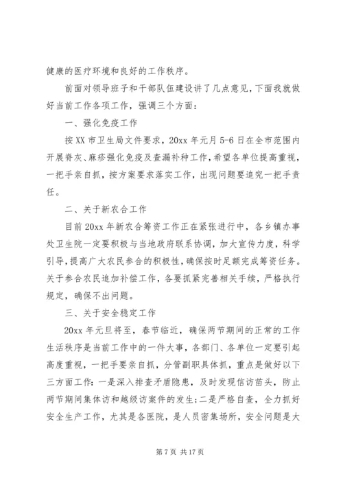 卫生局副局长会议上的讲话.docx