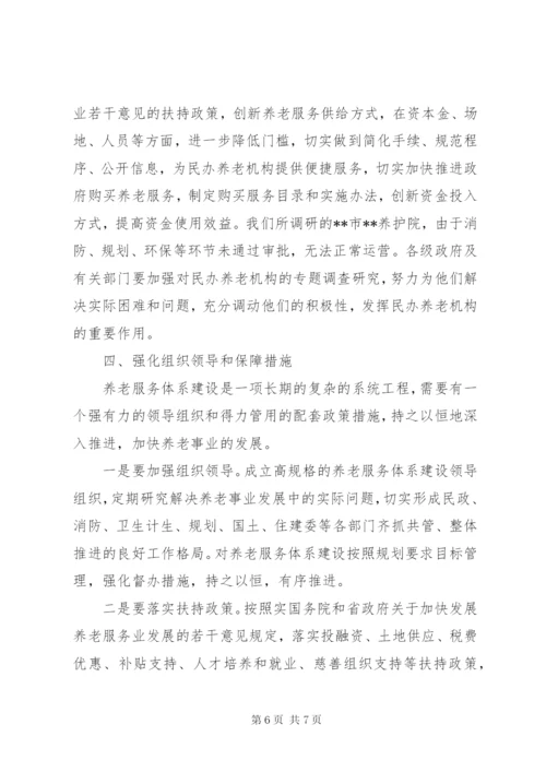 养老服务体系建设情况调研报告 (3).docx