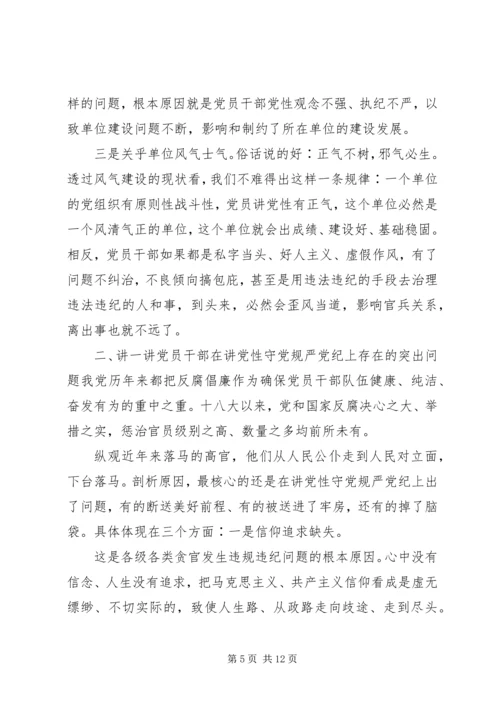 党课--党员干部要始终“讲党性、守党规、严党纪”.docx