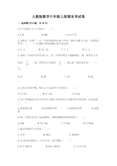 人教版数学六年级上册期末考试卷带答案（新）.docx