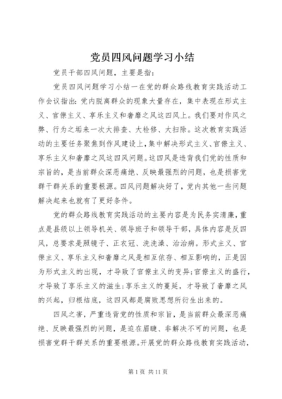 党员四风问题学习小结.docx