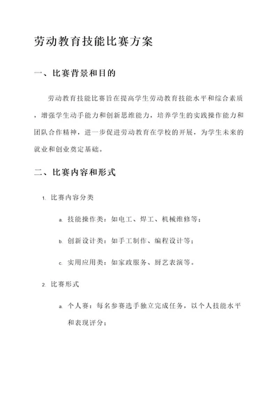 劳动教育技能比赛方案