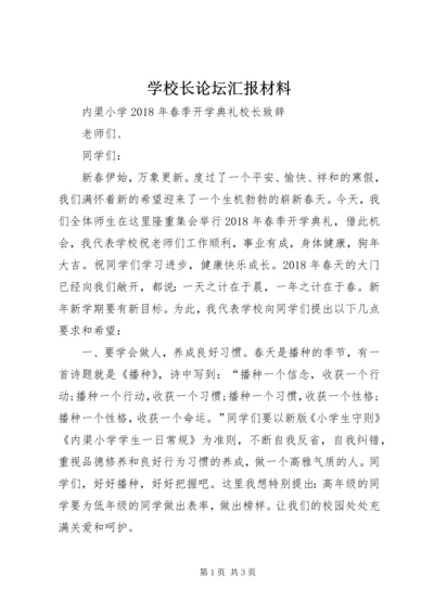 学校长论坛汇报材料 (2).docx