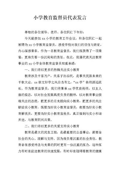 小学教育监督员代表发言