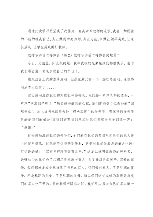 2023年教师节讲话心得体会简短六篇