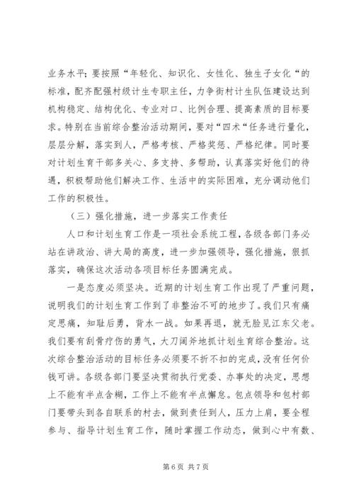 春季计划生育综合整治活动讲话 (3).docx