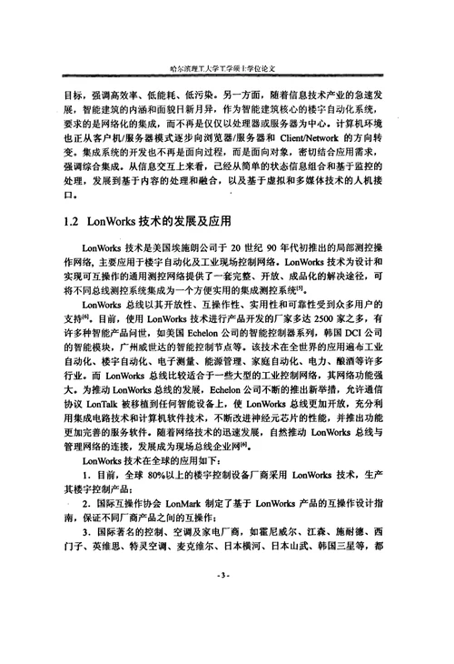 基于LonWorks的楼宇自动化系统节点设计及组网集成-机械电子工程专业论文