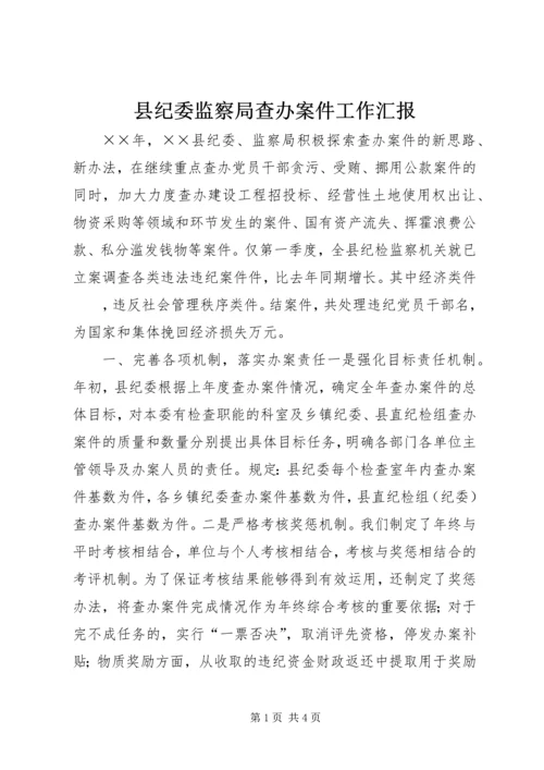 县纪委监察局查办案件工作汇报 (6).docx