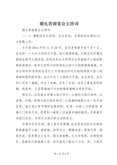 婚礼答谢宴会主持词.docx