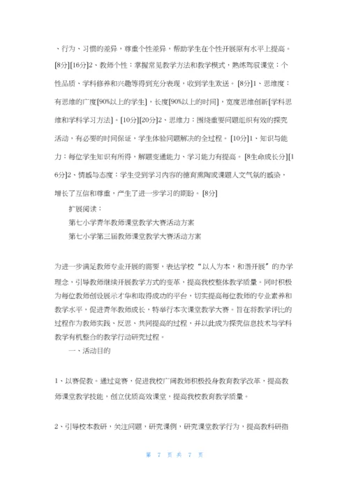 小学青年教师课堂教学比赛活动方案.docx