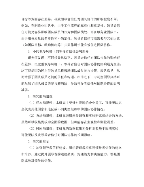 领导者信任对团队协作的影响