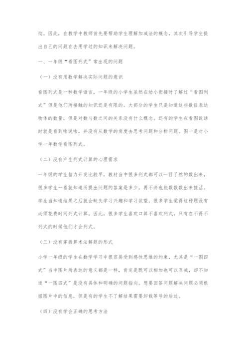 一年级看图列式教学的策略研究.docx