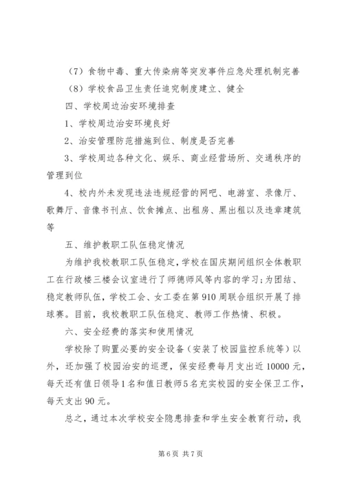 学校的安全自查报告.docx