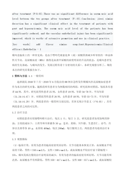 加味四妙汤治疗痛风伴高尿酸血症患者的疗效分析.docx