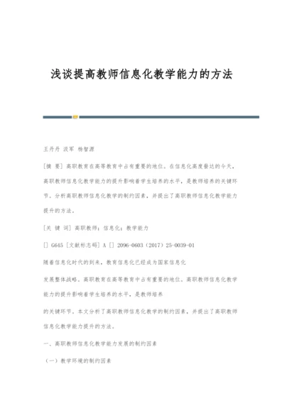 浅谈提高教师信息化教学能力的方法.docx