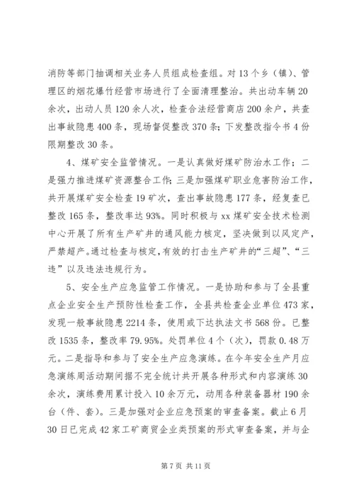县安监局工作汇报 (2).docx