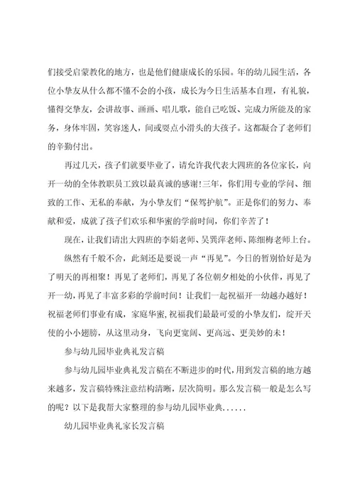 家长参加幼儿园毕业典礼发言稿范文（通用5篇）