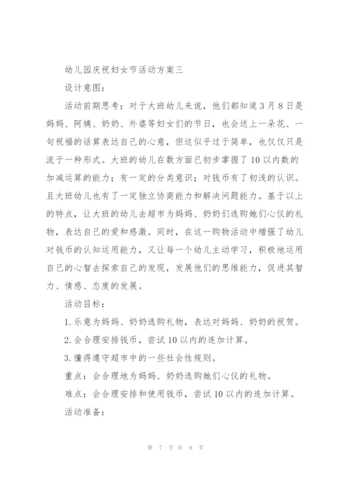 幼儿园庆祝妇女节活动方案.docx
