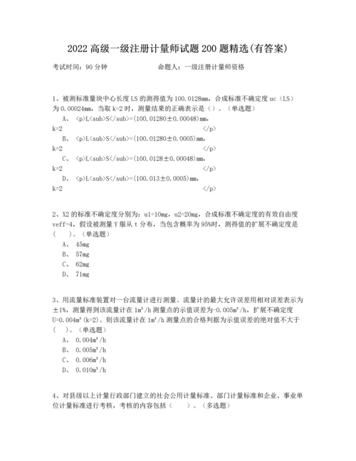 2022高级一级注册计量师试题200题精选(有答案).docx