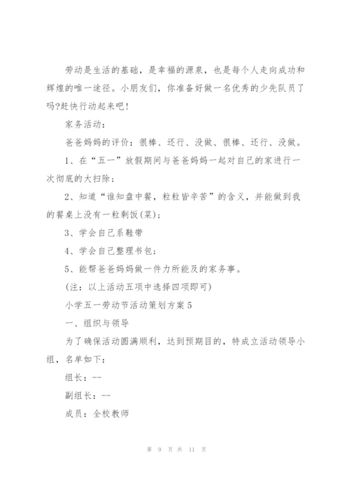 小学五一劳动节活动策划方案(5篇).docx