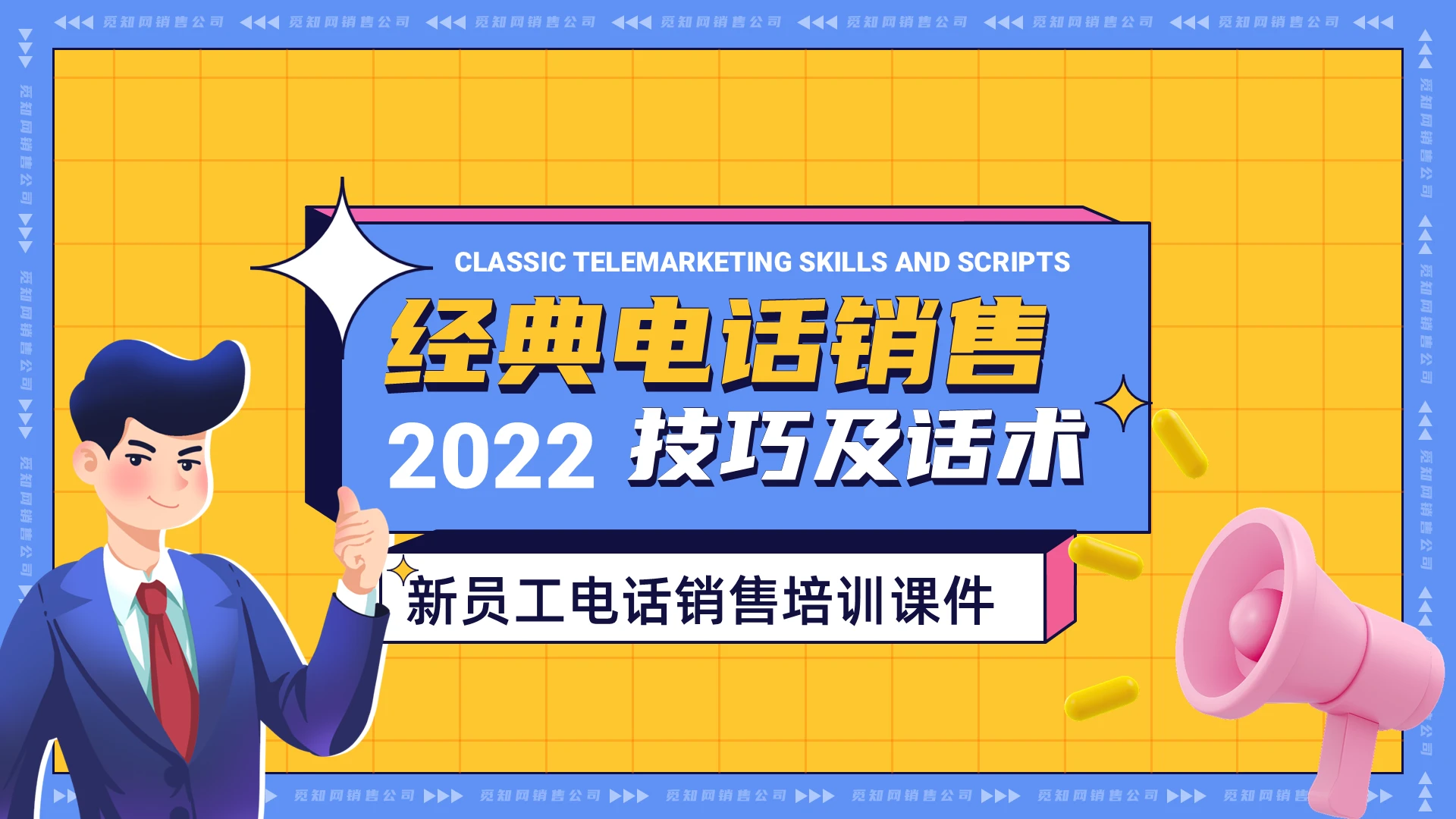 孟菲斯经典电话销售技巧及话术企业培训PPT