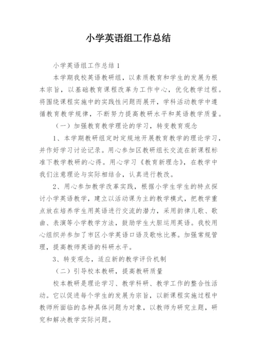 小学英语组工作总结.docx