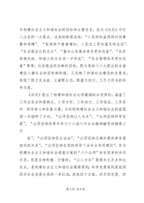 学习十六届六中全会精神辅导讲稿 (2).docx