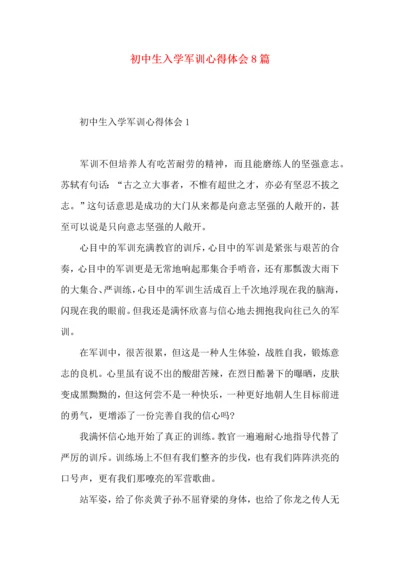 初中生入学军训心得体会8篇（一）.docx