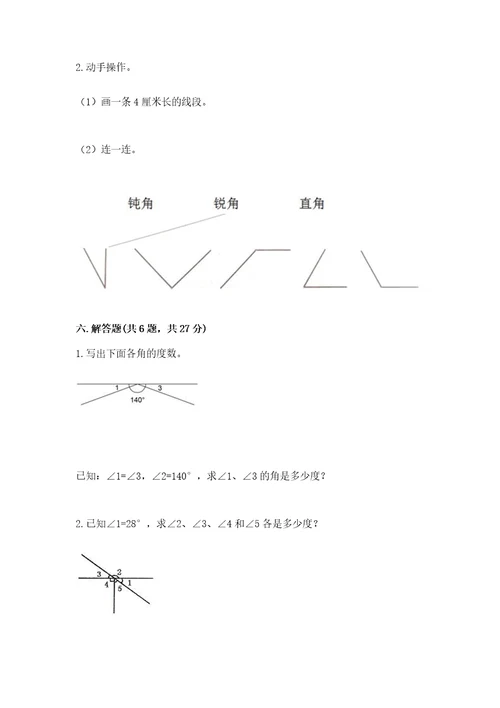 西师大版四年级上册数学第三单元角测试卷及完整答案（考点梳理）