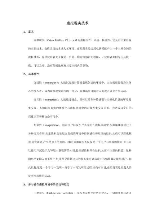 虚拟现实技术.docx